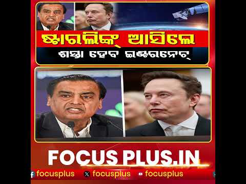 ଅମ୍ବାନୀଙ୍କୁ ମସ୍କଙ୍କ ଟାର୍ଗେଟ୍, କହିଲେ ଇଣ୍ଟରନେଟ୍ ଗ୍ରାହକଙ୍କୁ ମିଳୁ ଅଧିକ ବିକଳ୍ପ! || FOCUSPLUS ||