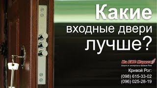 Какие входные двери лучше купить (цены с замками, Кривой Рог)