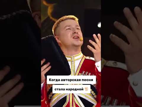 Когда песня стала народной✊🏻 #казачийхор #топ #cossack #московскийказачийхор #нукавсевместе