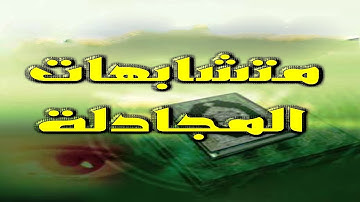 ضبط متشابهات سورة المجادلة في أربع دقائق فقط