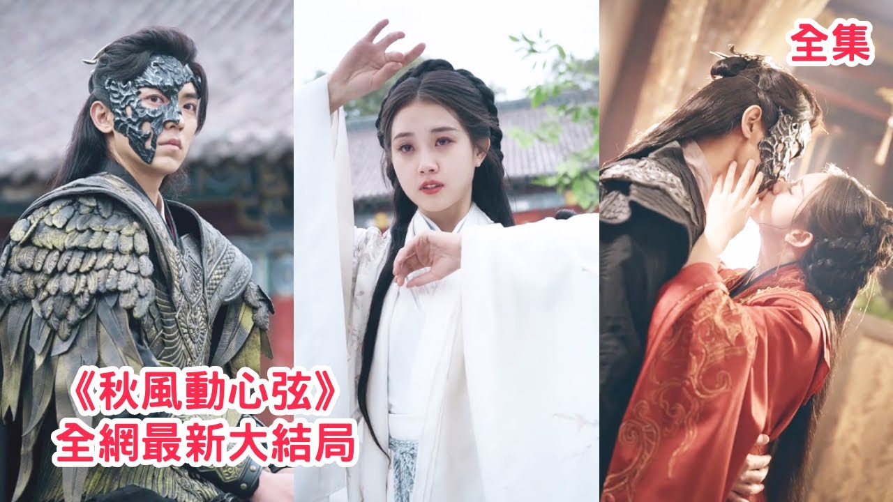 【郭宇欣 吳竹熙】 灰姑娘被渣爹拋棄任人宰割，危急時刻路過的他心軟將她救下，為報恩她交出自己與他拜天地用愛為他療傷，從此活閻王修羅王不再冷血變身寵妻狂魔！【秋風動心弦】全集 #短剧 #甜宠 #古装