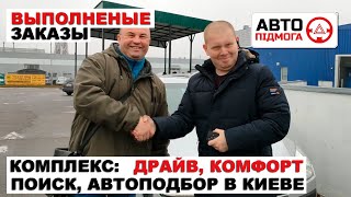 Выполненные заказы. Комплекс Автоподбор, поиск "Драйв", "Комфорт". Договора #159,#163,#167,#170