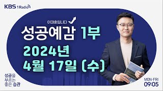 [성공예감 이대호입니다] 1부 풀영상 | 원 달러 환율 장중 1,400원 돌파 | 소통과 대화에서 행동의 중요성 | 10대들은 어디에 돈을 쓸까 | KBS 240417 방송