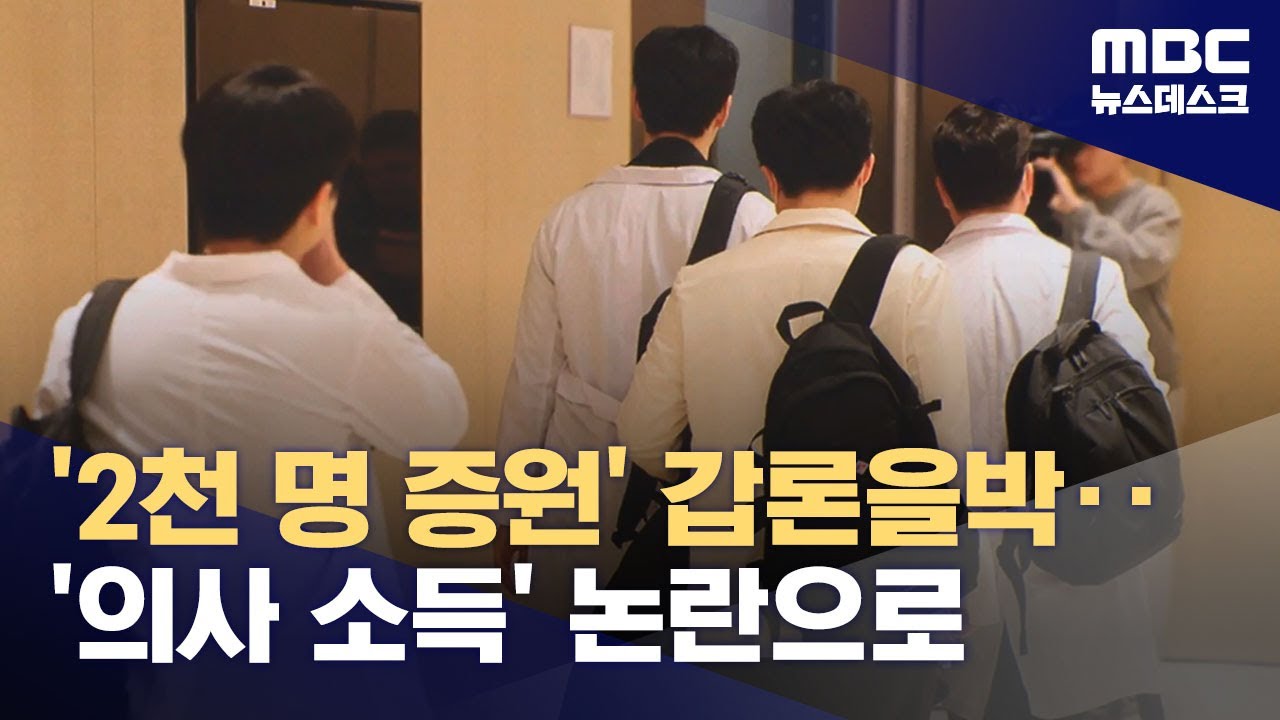 '2천 명' 갑론을박‥논란 커진 '의사 소득' (2024.02.22/뉴스데스크/MBC)