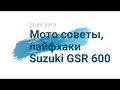 Мотоцикл Suzuki GSR 600. Полезные советы и Мото лайфхаки при эксплуатации (25.05.2019).