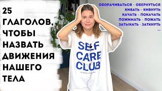 картинка: 20 глаголов, обозначающих движения тела. Часть 2: верхняя часть тела