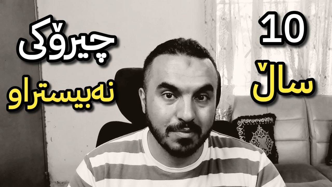 چیرۆکی نەبیستراوی 10 ساڵ تەمەنی کوردش گەیمەر