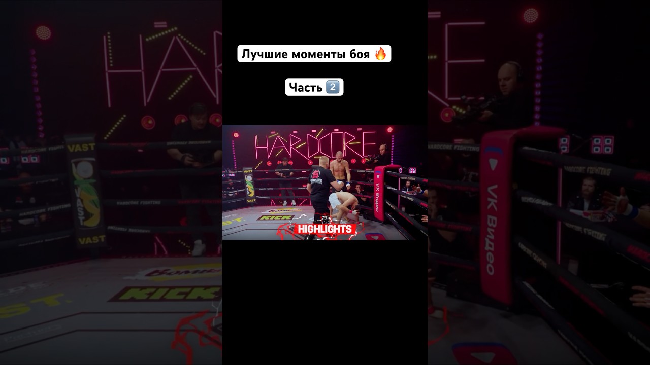 Лучшие моменты боя 🔥 часть 2️⃣