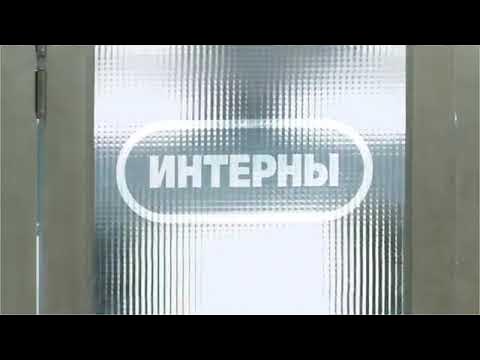 Интерны!!! - YouTube