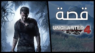 قصة لعبة انشارتد 4 : نهاية لص | Uncharted 4: A Thief's End