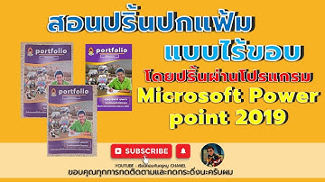 วิธีปริ้นปกแฟ้มแบบไร้ขอบผ่านโปรแกรม Microsoft power point 2019