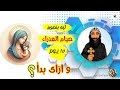 ليه بنصوم ١٥ يوم فى صوم العذراء مريم و ازاى بدأ شرح مبسط mp3