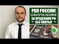 РВП (РАЗРЕШЕНИЕ НА ВРЕМЕННОЕ ПРОЖИВАНИЕ)  - ОФОРМЛЕНИЕ ЗА ПРЕДЕЛАМИ РФ.  Миграционный Юрист