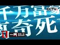 《一线》千万富豪离奇死亡 娇妻声称是突发心脏病 检验结果却让人意外！20131224