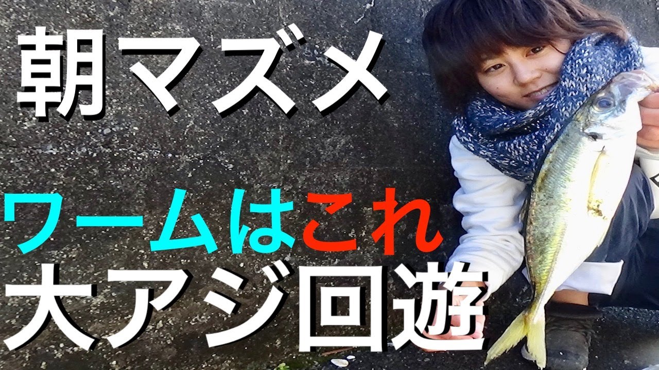 アジング 寒さと眠さの向こう側には大アジが 釣りガール大興奮の朝マズメ 新年あけましておめでとうございます Youtube