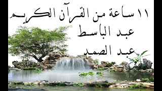القرآن كامل  11 ساعة من الاستماع بصوت فضيلة الشيخ عبد الباسط عبد الصمد