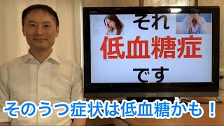 それ低血糖症です！うつ病や統合失調症と誤診されやすい低血糖症とは？【栄養チャンネル信長】
