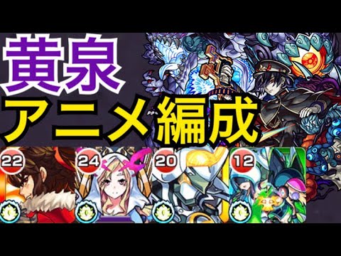 モンスト 黄泉にモンストアニメパーティで行ってみた Youtube モンスト 黄泉にモンストアニメパーティで行ってみた Youtube