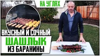ШАШЛЫК ИЗ БАРАНИНЫ! Простой маринад для вкусного шашлыка. ШАШЛЫК ИЗ БАРАНИНЫ! Простой маринад для вкусного шашлыка.