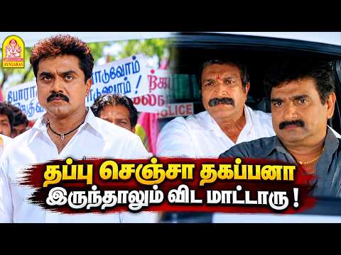 '' தப்பு செஞ்சா தகப்பனா இருந்தாலும் விட மாட்டாரு '' !|Nam Naadu HD Movie | Sarath Kumar