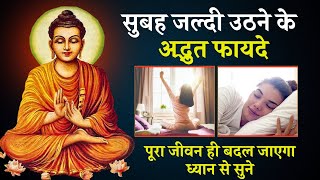 सिर्फ 7 दिन ये करो जीवन मे चमत्कार हो जायेगा | secrets to Wake Up Early In Morning | buddhist story