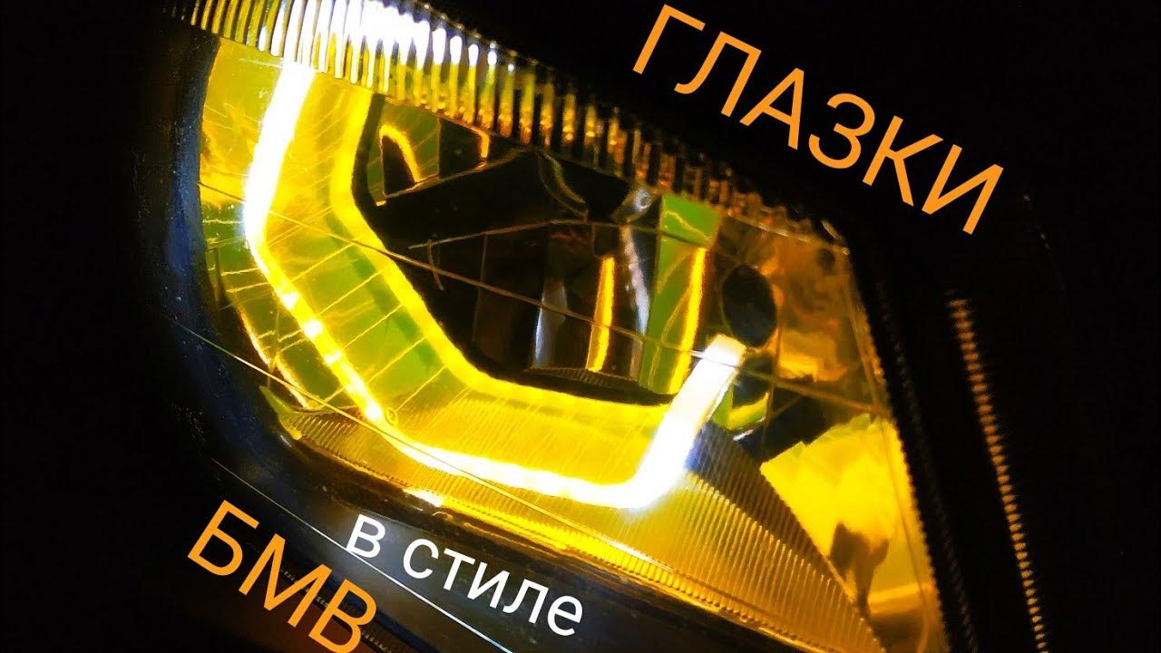 Ангельские глазки под БМВ своими руками - YouTube