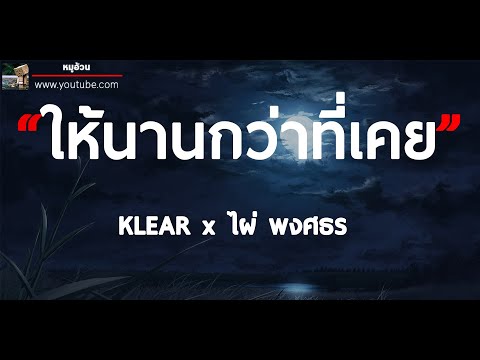 ให้นานกว่าที่เคย (Collab Version) - KLEAR x ไผ่ พงศธร [เนื้อเพลง]