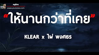ให้นานกว่าที่เคย (Collab Version) - KLEAR x ไผ่ พงศธร [เนื้อเพลง]