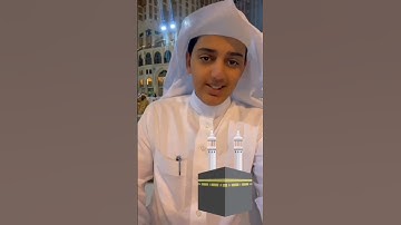 ماشاءالله تبارك الله مكة المكرمة __القارئ علي عبدالسلام اليوسف