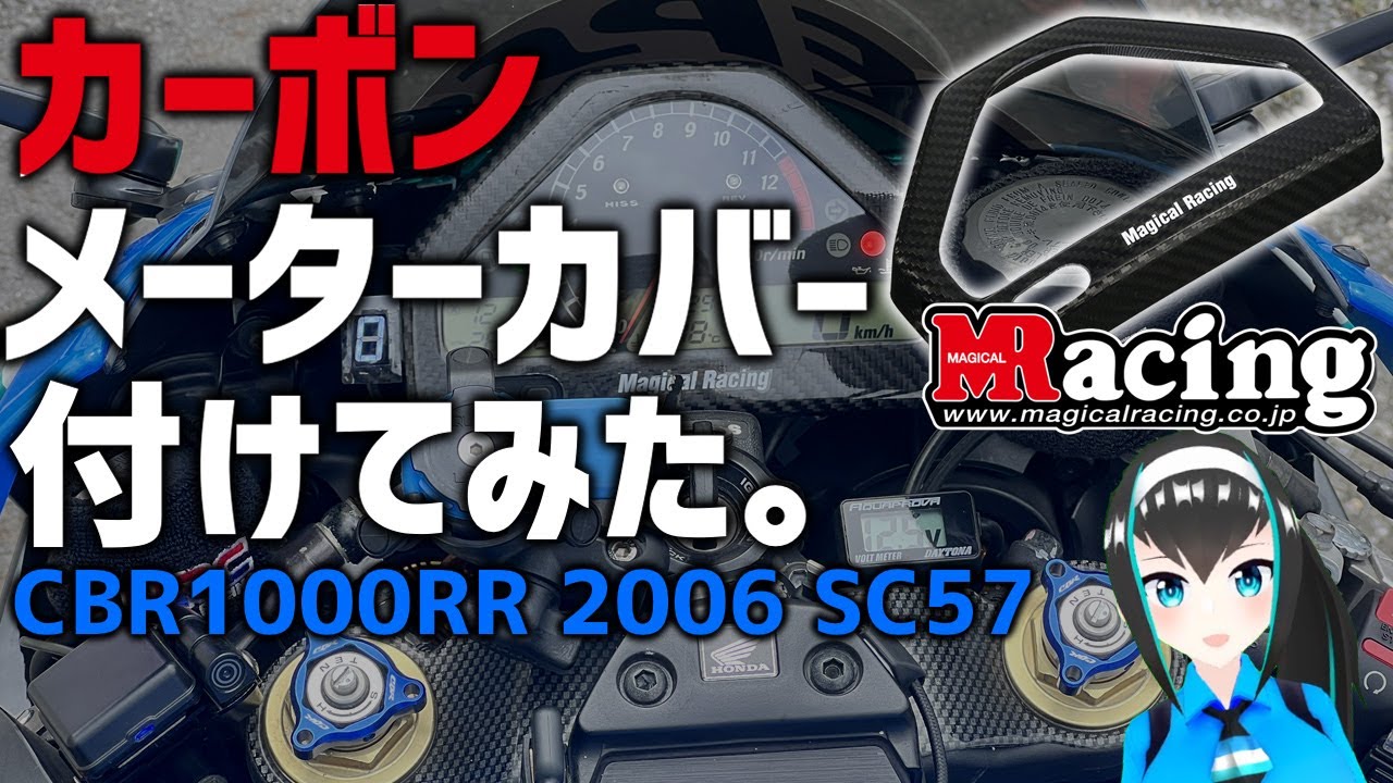 CBR1000RR SC57 カーボン　メーターカバー