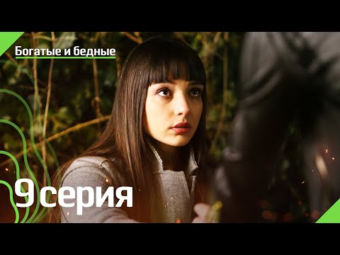 Богатые и бедные - 9 серия