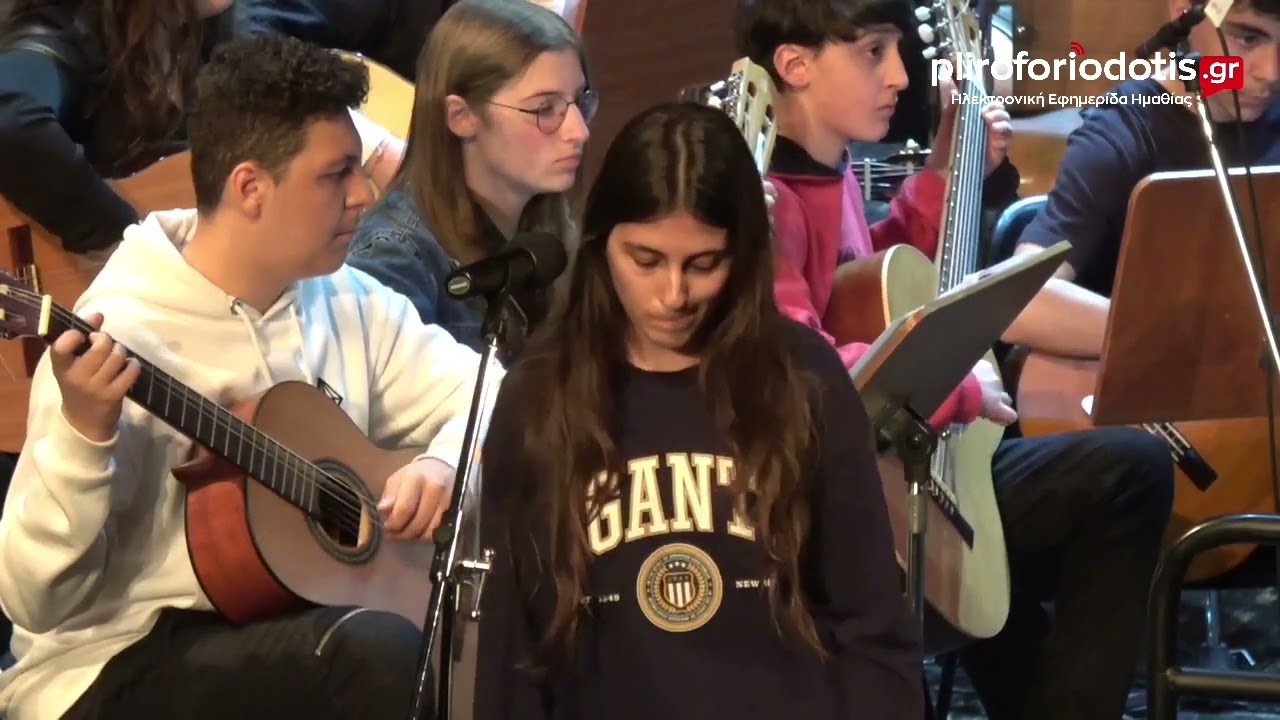 Μουσικό Σχολείο Βέροιας - Κιθαριστικό Σύνολο & Ορχήστρα Ευρωπαϊκής Μουσικής
