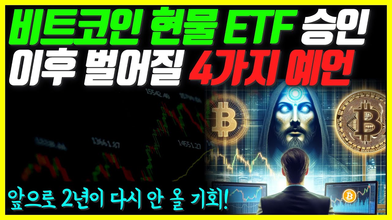 비트코인 현물 ETF 승인 이후 벌어질 4가지 예언.. 앞으로 2년이 다시 안 올 투자 기회다.