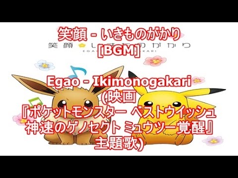 笑顔 いきものがかり Bgm Egao Ikimonogakari 映画 ポケットモンスター ベストウイッシュ 神速のゲノセクト ミュウツー覚醒 主題歌 Youtube