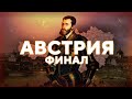 ЛЕГЕНДАРНЫЙ ФИНАЛ [4] АВСТРИЙСКАЯ ИМПЕРИЯ [EUROPA UNIVERSALIS IV IRONMAN]