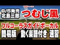 北島三郎 つむじ風0 ガイドボーカル簡易版(動く楽譜付き)