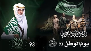 شيلات اليوم الوطني السعودي 93 - نادر الشراري - يوم الوطن93- اقوى شيلة وطنية حماسية 2023