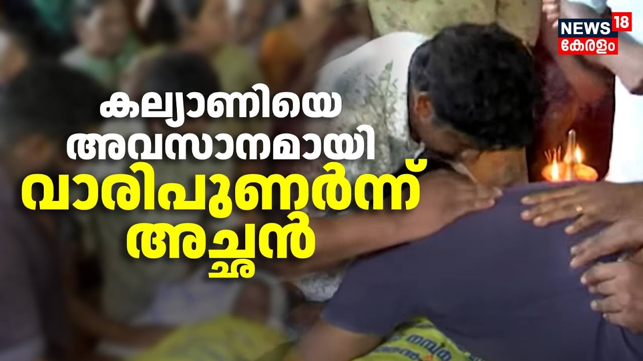 കല്യാണിയെ അവസാനമായി വാരിപുണർന്ന് അച്ഛൻ  | Thiruvankulam Kalyani Case |  | Kochi
