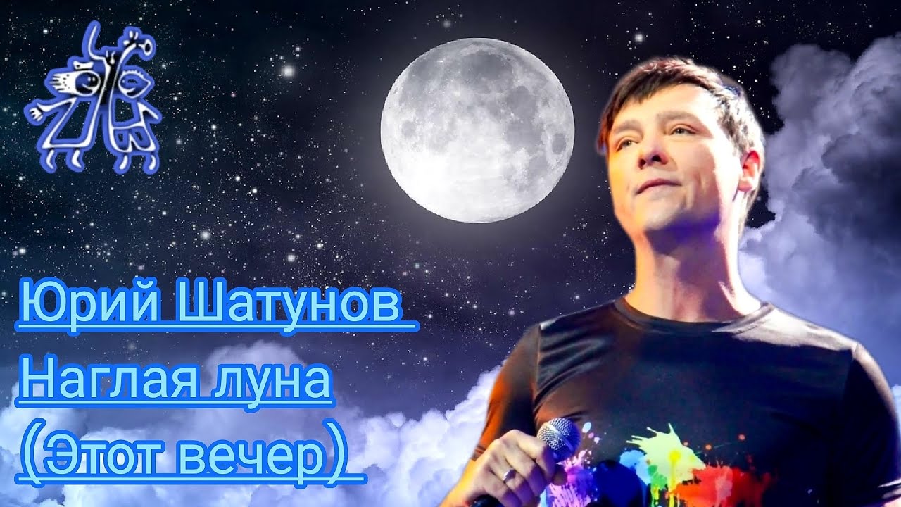 Шатунов детство ремикс. Наглая Луна аккорды Шатунов.