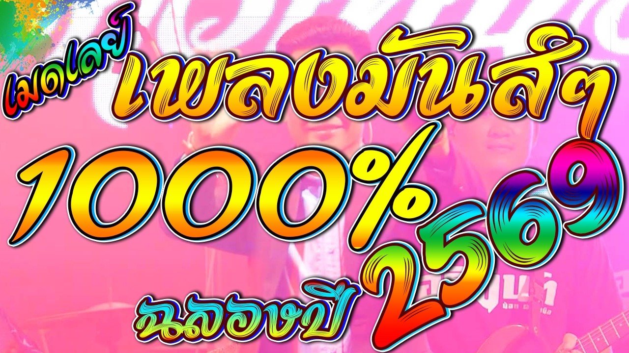 เต้ยม่วน เพลงมันส์ 1000% เปิดเดินทาง ฉลองงานเลี้ยง