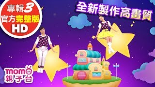 歡樂谷【專輯3 - HD版】 ▶ 09 . 幸福城堡【完整版MV】兒歌童謠｜兒童律動｜幼兒舞蹈｜小孩唱跳音樂曲目｜帶動唱歌曲｜唱歌跳舞｜電視台【親子台｜官方HD】momokids