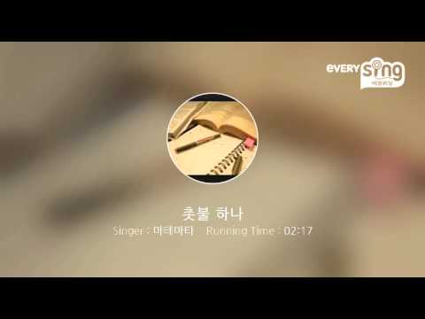 [everysing] 촛불 하나