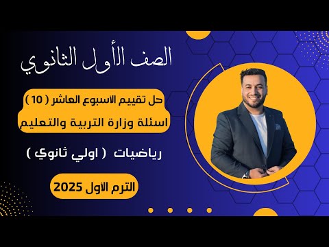 حل أسئلة التقييم الأسبوعى رياضيات اولي ثانوى الأسبوع العاشر 2025 أسئلة الوزارة