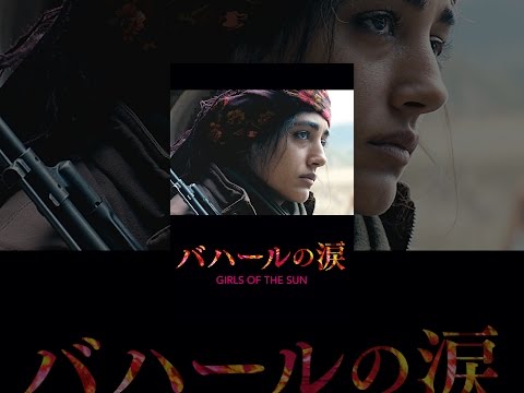 バハールの涙