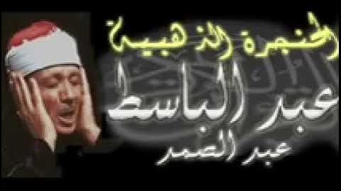 ابداعات الشيخ عبدالباسط سورة التكوير كاملة تلاوة نادرة (بدون اعلانات)#ما_وقر_في_القلب 🤍🤍