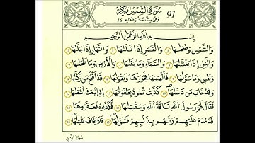 سورة الشمس-الشيخ علي الحذيفي-رواية قالون