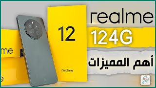 ريلمي 12 Realme 12 4G .. أهم المواصفات المميزات بعد التجربة