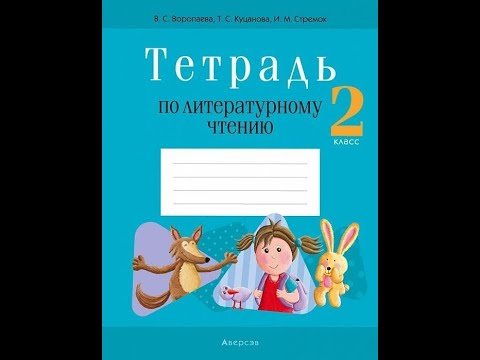 Тетрадь по литературному чтению. 2 класс