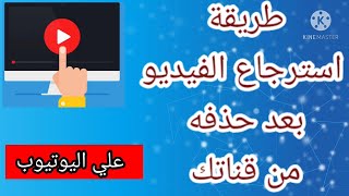 استرجاع فيديو بعد حذفه من قناتك علي اليوتيوب