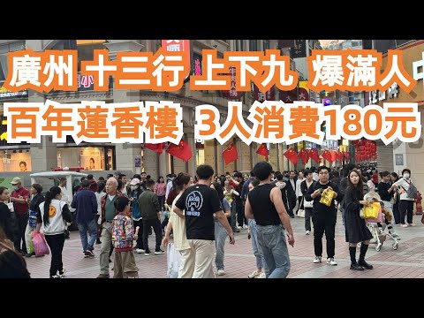 廣州！上下九！人氣爆棚！無人不知！1889年！百年莲香楼！晚餐！三人消费180元！旅遊攻略！美食推薦！傳統味道！荔芋角！炒飯！讚口不絕！絕對要食！！Canton Food Tour｜GuangZhou